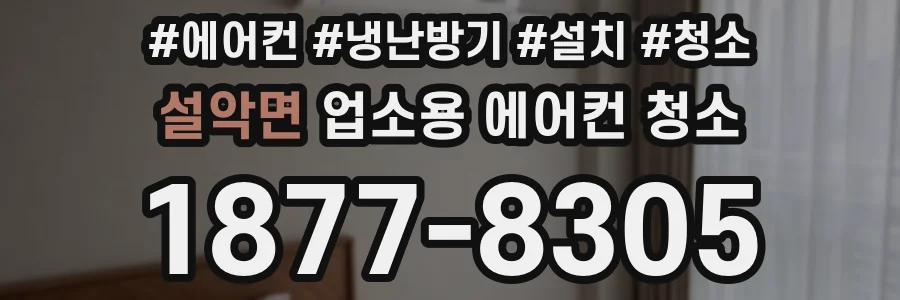 설악면 업소용 에어컨 청소