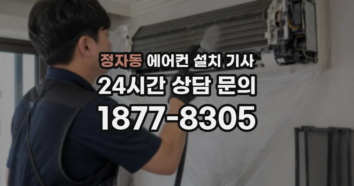 정자동 에어컨 설치 기사