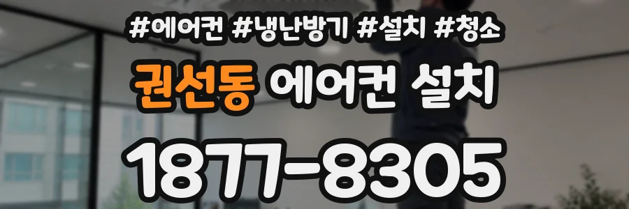 권선동 에어컨 설치