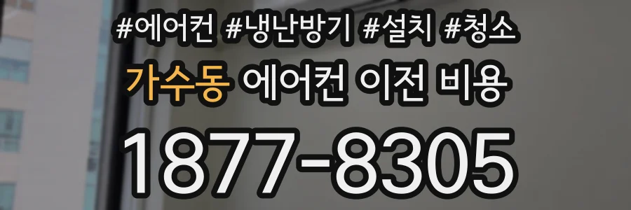 가수동 에어컨 이전 비용