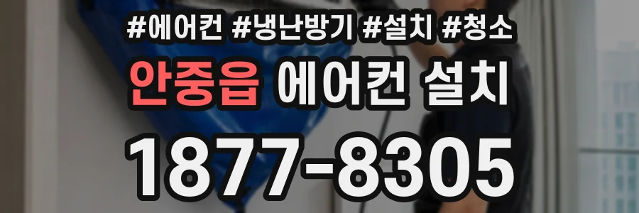 안중읍 에어컨 설치
