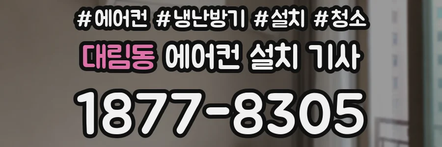 대림동 에어컨 설치 기사