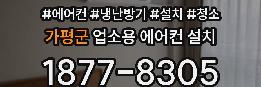 가평군 업소용 에어컨 설치