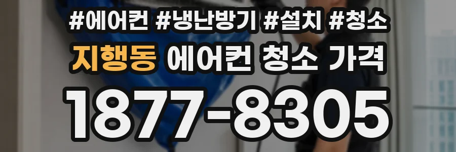 지행동 에어컨 청소 가격