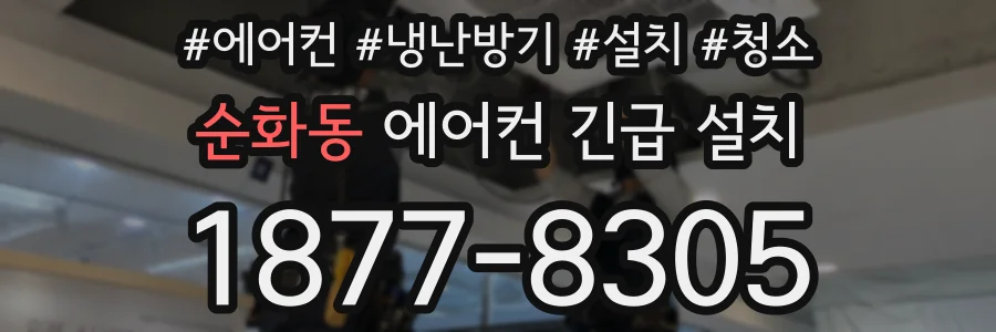 순화동 에어컨 긴급 설치