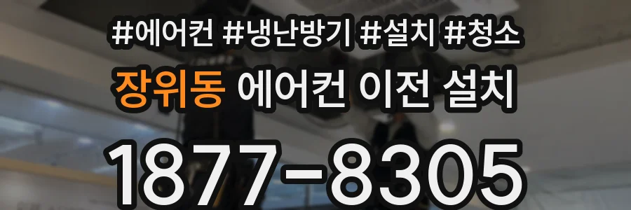 장위동 에어컨 이전 설치
