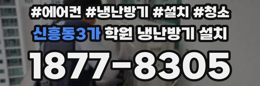 신흥동3가 학원 냉난방기 설치