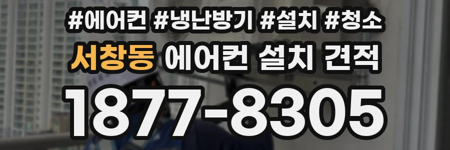 서창동 에어컨 설치 견적