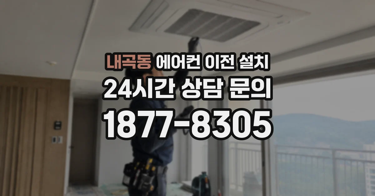 내곡동 에어컨 이전 설치