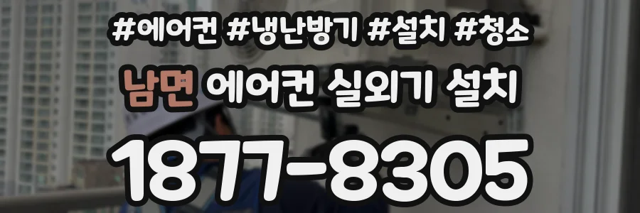 남면 에어컨 실외기 설치