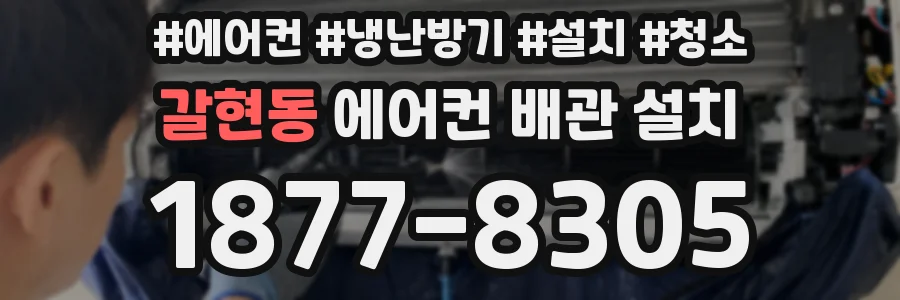 갈현동 에어컨 배관 설치