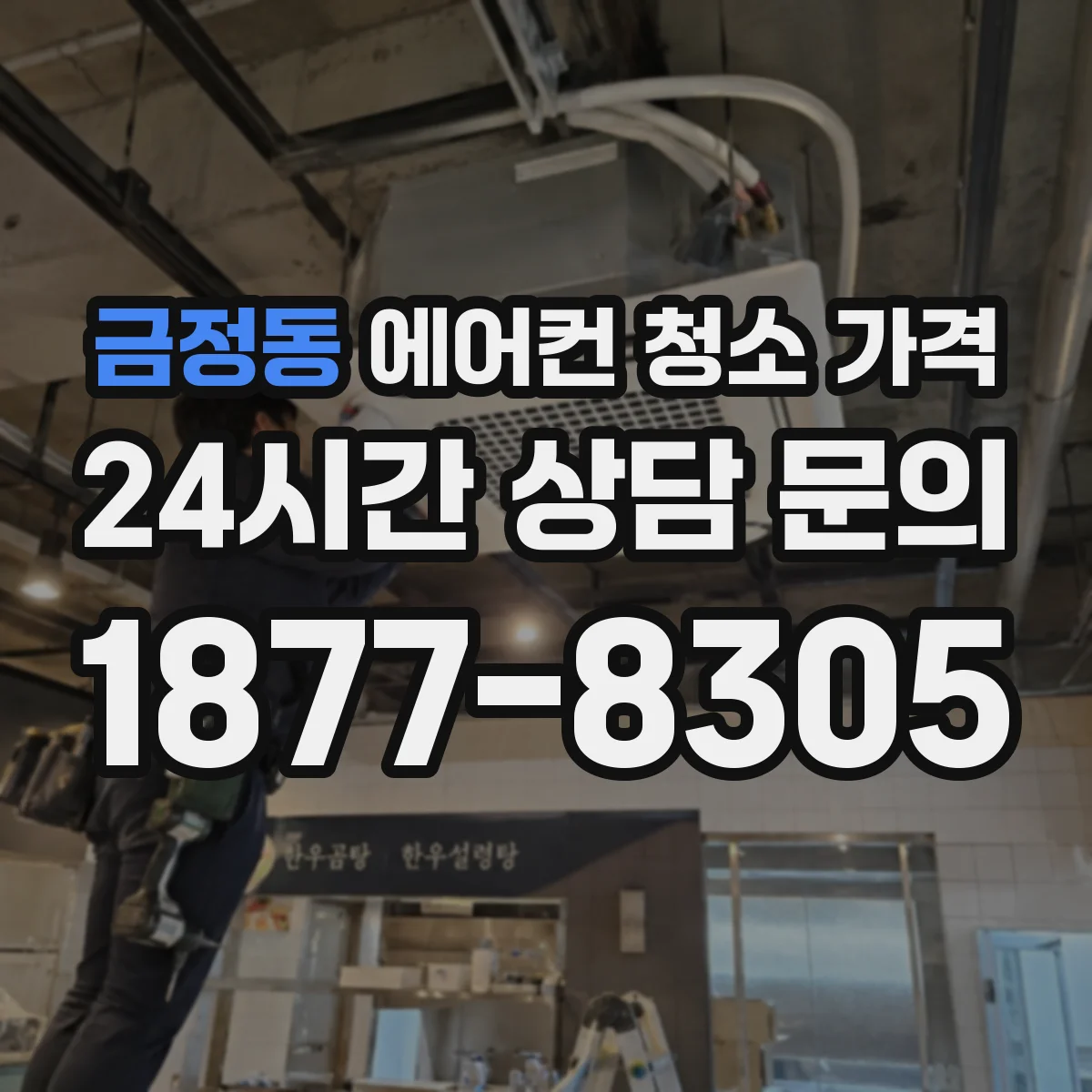 금정동 에어컨 청소 가격