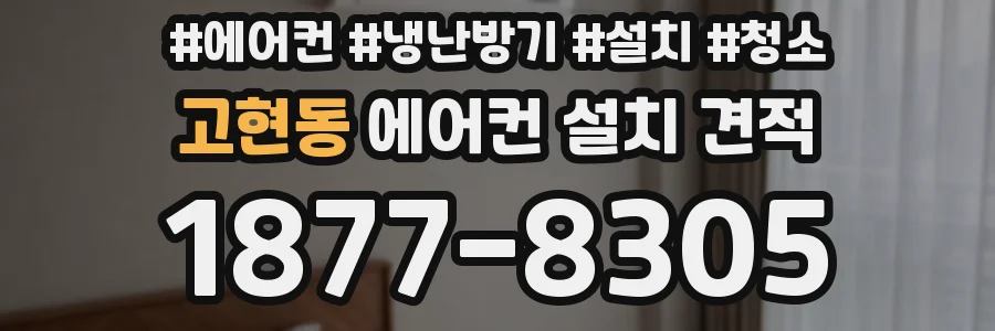 고현동 에어컨 설치 견적