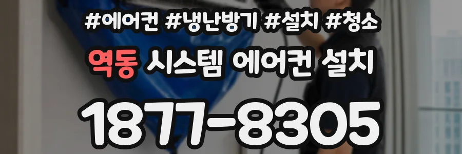 역동 시스템 에어컨 설치