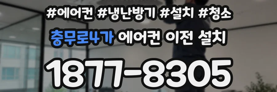 충무로4가 에어컨 이전 설치