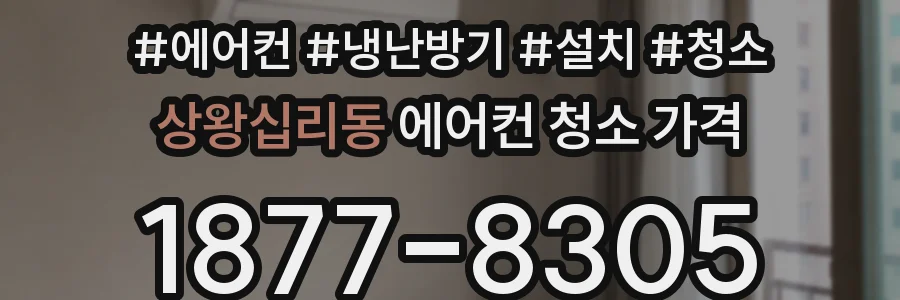 상왕십리동 에어컨 청소 가격
