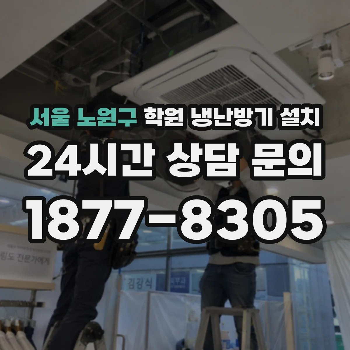 서울 노원구 학원 냉난방기 설치
