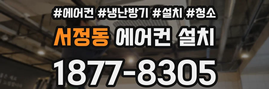 서정동 에어컨 설치