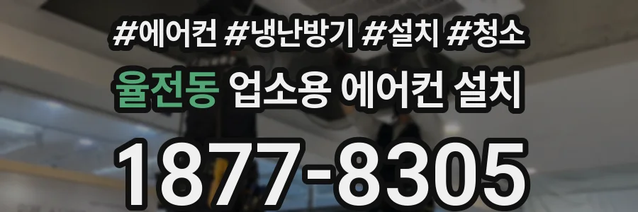 율전동 업소용 에어컨 설치