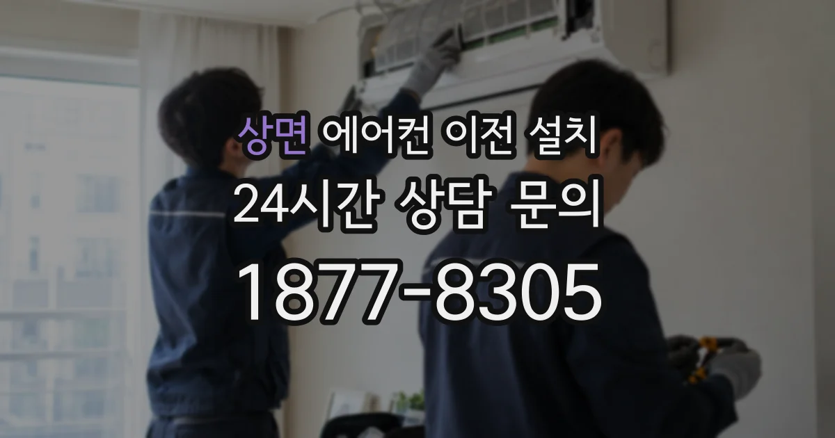 상면 에어컨 이전 설치