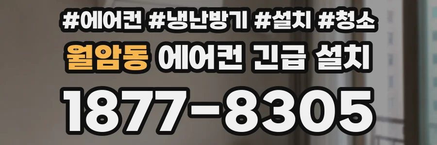 월암동 에어컨 긴급 설치