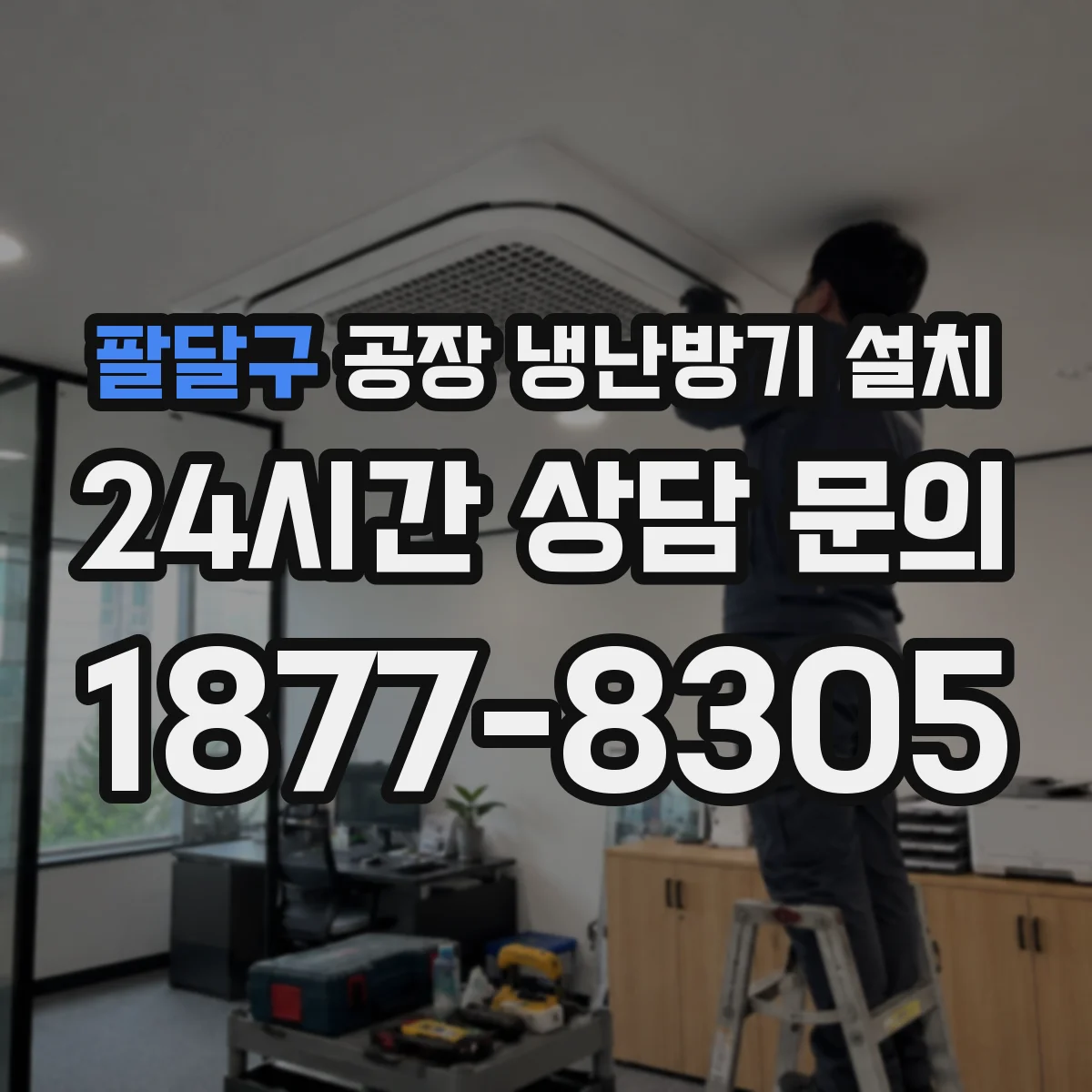 팔달구 공장 냉난방기 설치