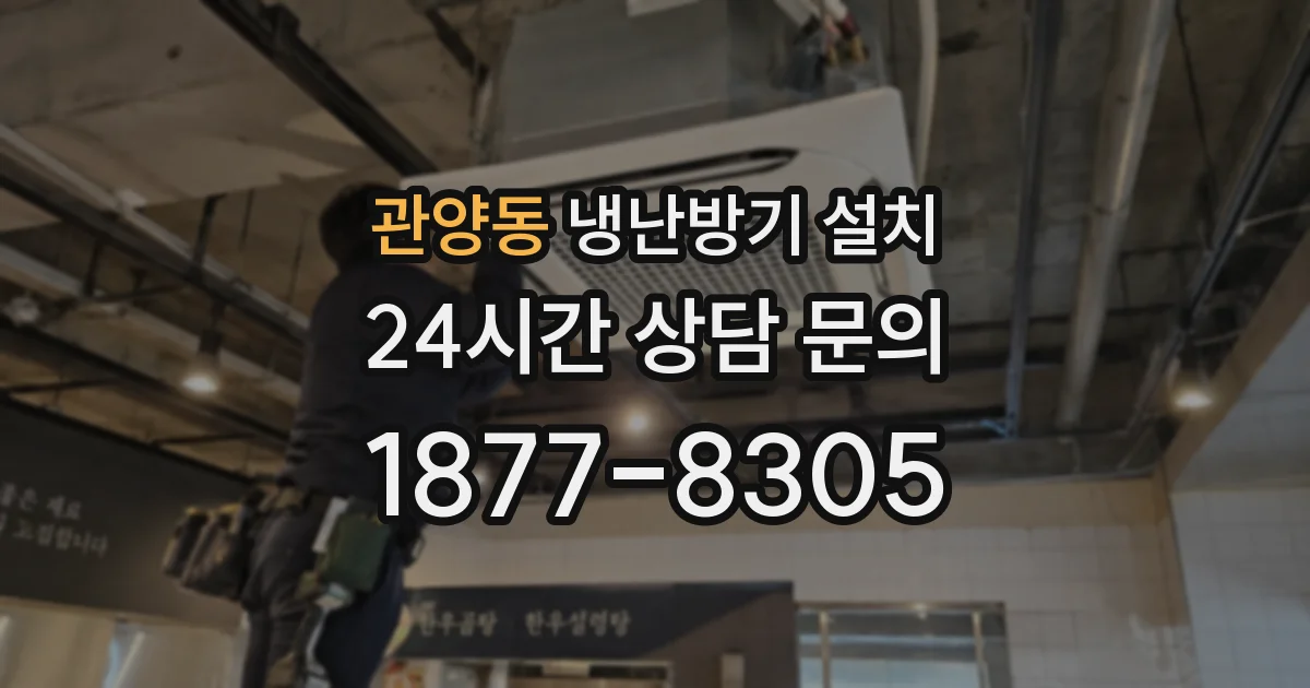 관양동 냉난방기 설치