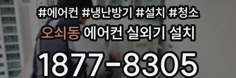 오쇠동 에어컨 실외기 설치