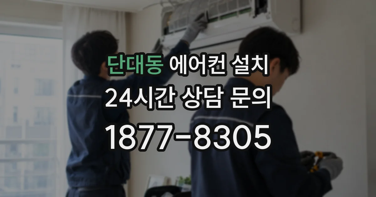 단대동 에어컨 설치