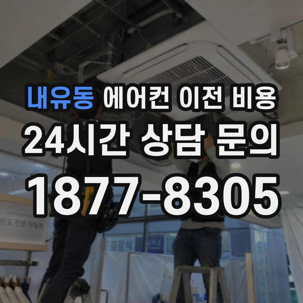 내유동 에어컨 이전 비용