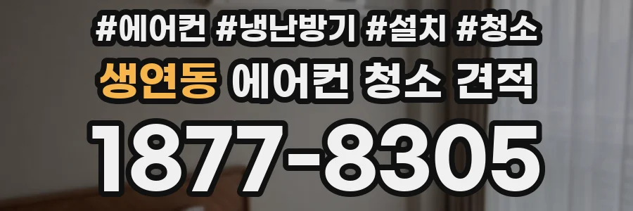 생연동 에어컨 청소 견적