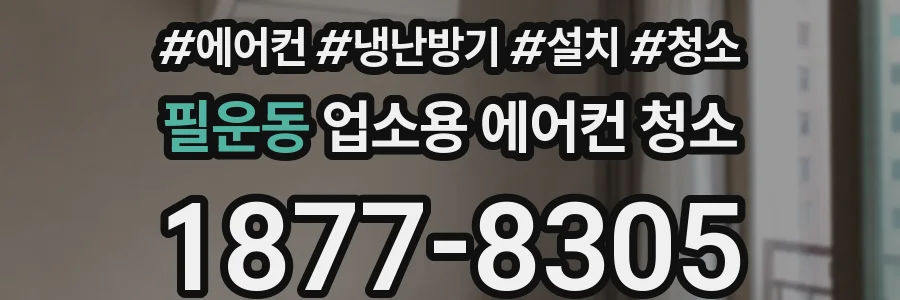 필운동 업소용 에어컨 청소