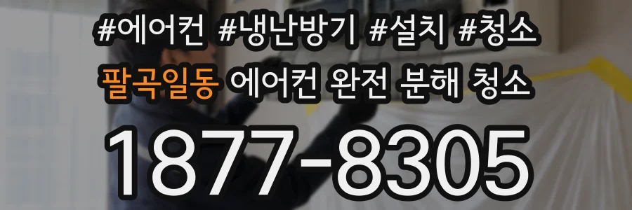 팔곡일동 에어컨 완전 분해 청소
