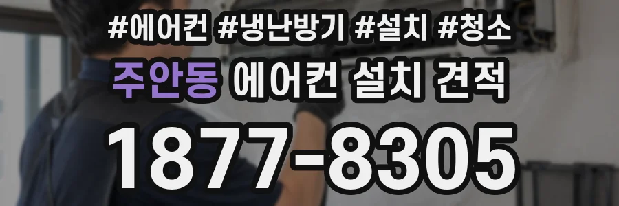 주안동 에어컨 설치 견적