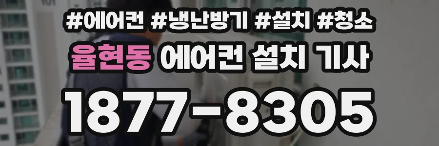 율현동 에어컨 설치 기사