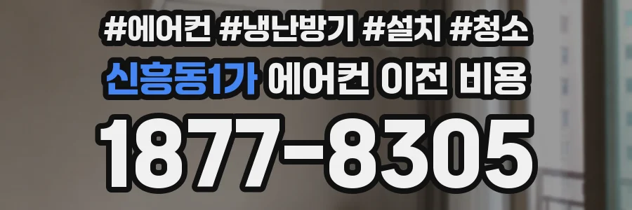 신흥동1가 에어컨 이전 비용