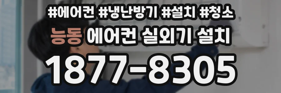 능동 에어컨 실외기 설치