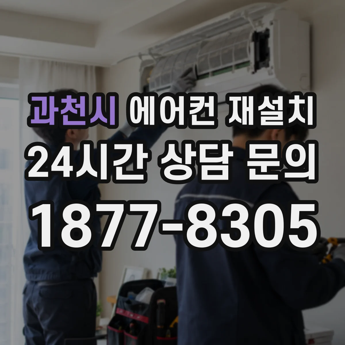 과천시 에어컨 재설치