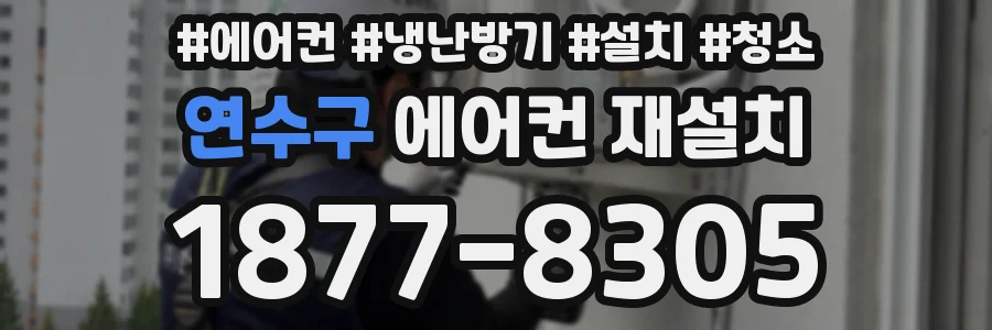 연수구 에어컨 재설치