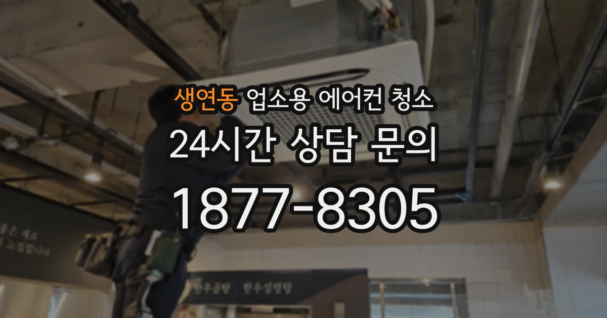 생연동 업소용 에어컨 청소