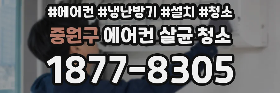 중원구 에어컨 살균 청소