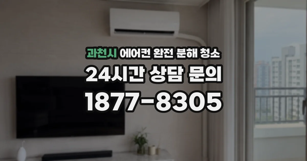 과천시 에어컨 완전 분해 청소