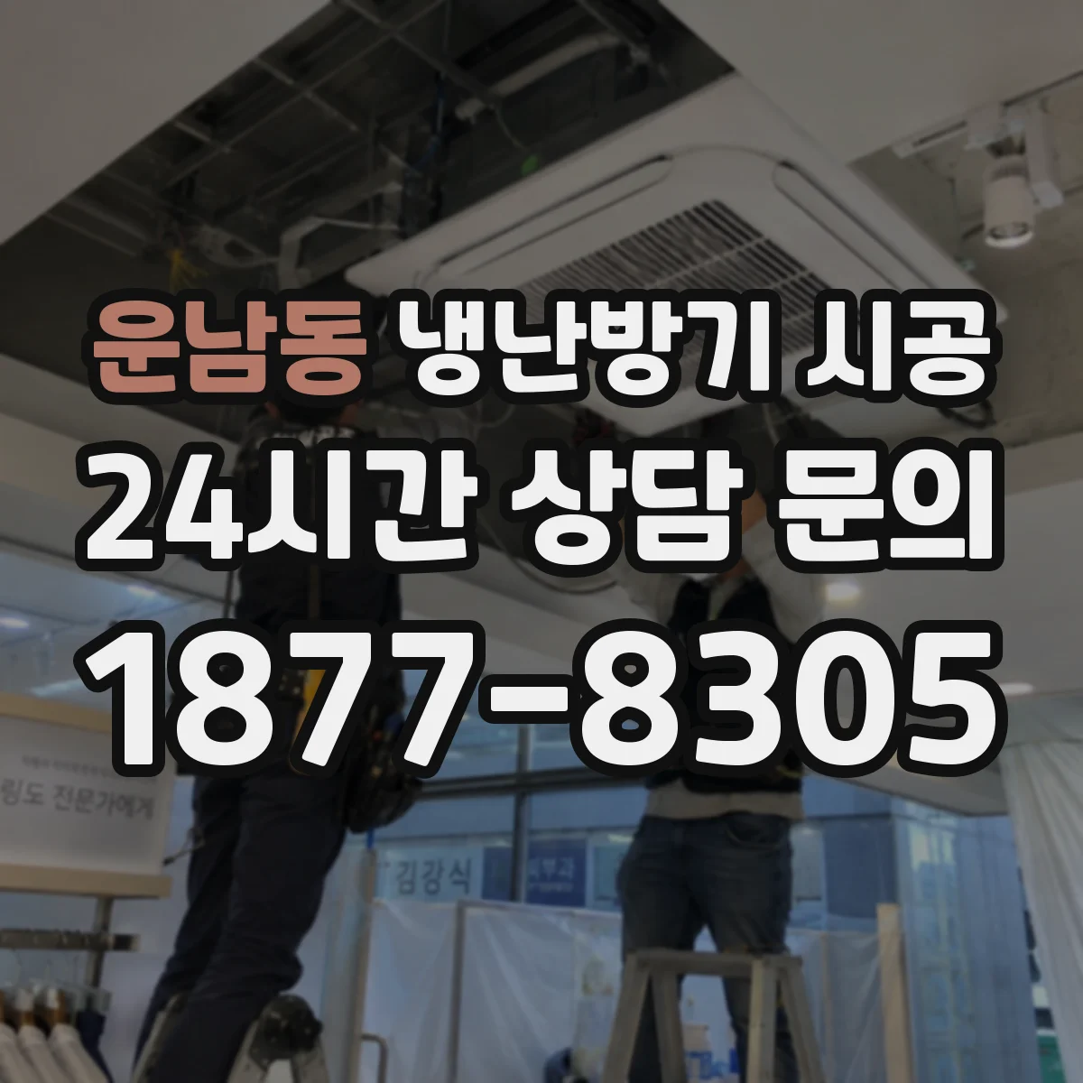 운남동 냉난방기 시공