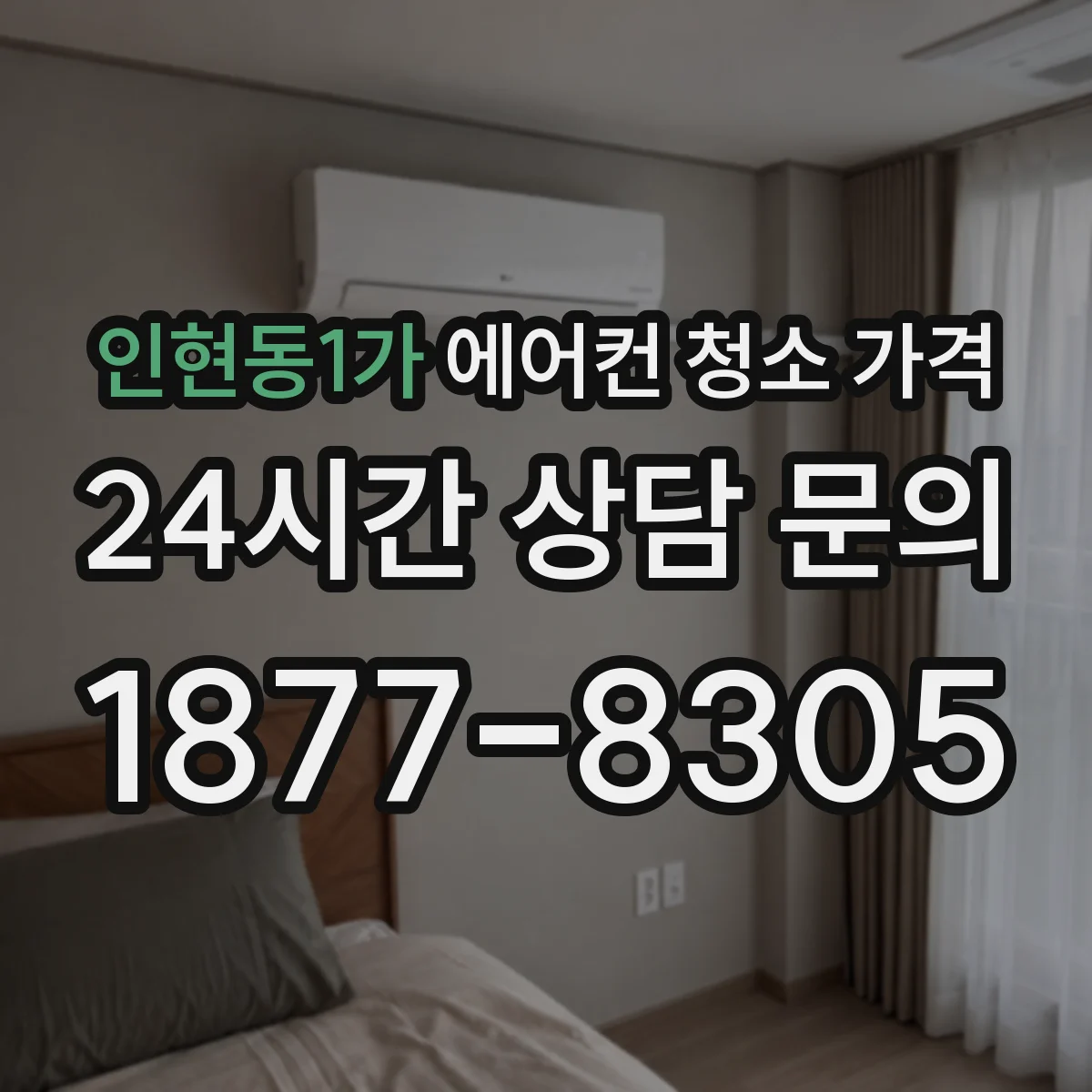 인현동1가 에어컨 청소 가격
