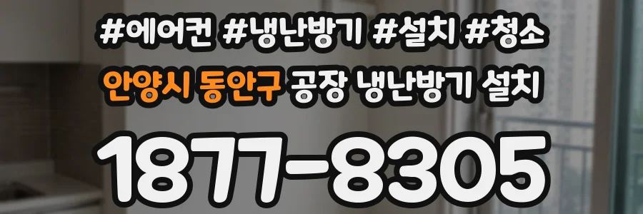 안양시 동안구 공장 냉난방기 설치