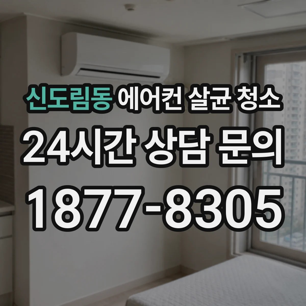 신도림동 에어컨 살균 청소