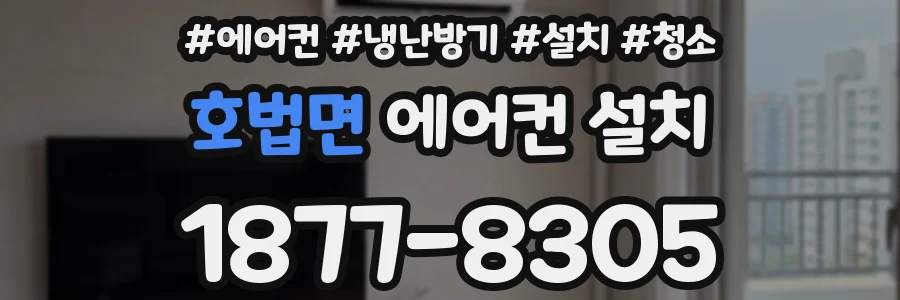 호법면 에어컨 설치