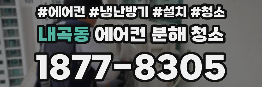 내곡동 에어컨 분해 청소