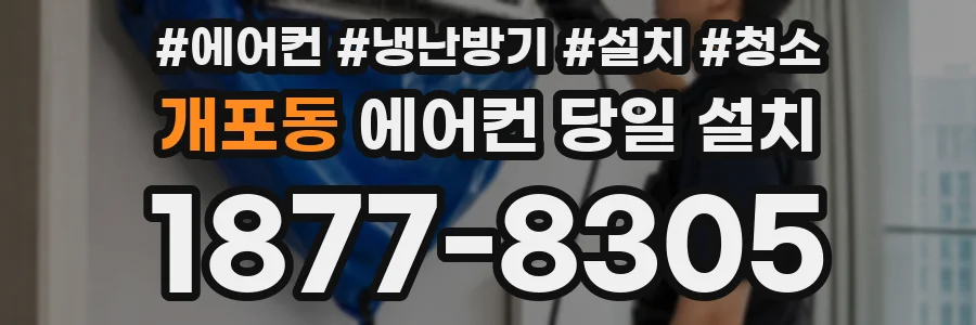 개포동 에어컨 당일 설치