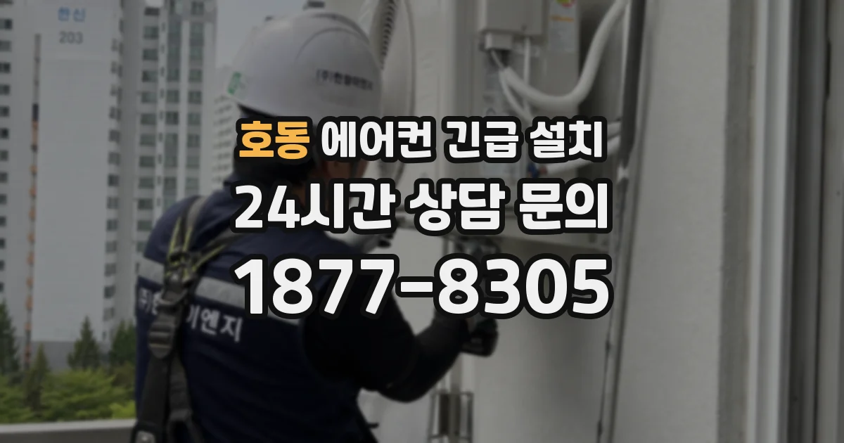 호동 에어컨 긴급 설치